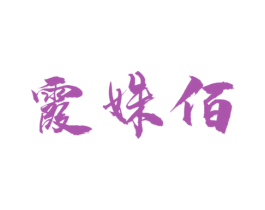 霞姝佰 第14类珠宝钟表商标图样