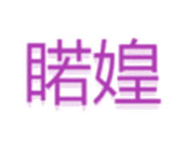 睰媓 第14类珠宝钟表商标图样