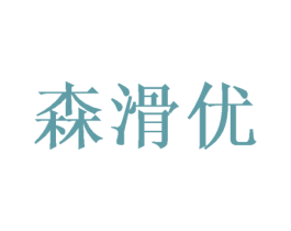 森滑优 第4类燃料油脂商标图样