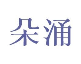 朵涌 第6类五金金属商标图样