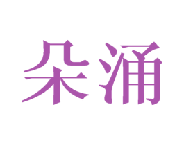 朵涌 第9类科学仪器商标图样