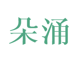 朵涌 第20类家具商标图样