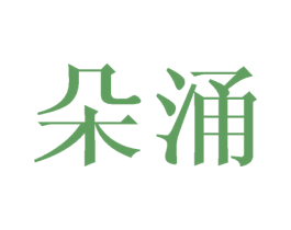 朵涌 第14类珠宝钟表商标图样
