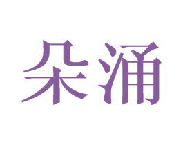 朵涌 第24类布料床单商标图样