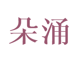 朵涌 第11类家用电器商标图样