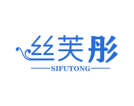 丝芙彤 第25类服装鞋帽商标图样