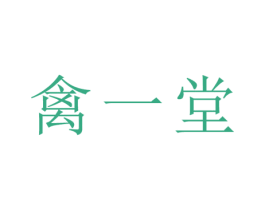 禽一堂 第5类医药商标图样