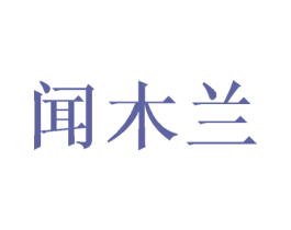 闻木兰 第25类服装鞋帽商标图样
