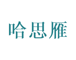 哈思雁 第25类服装鞋帽商标图样