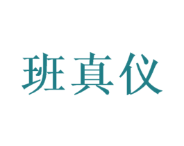 班真仪 第25类服装鞋帽商标图样