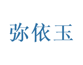 弥依玉 第25类服装鞋帽商标图样