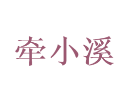 牵小溪 第25类服装鞋帽商标图样