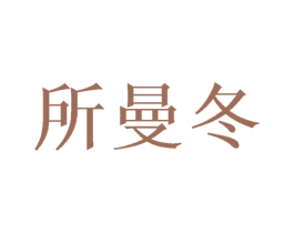 所曼冬 第25类服装鞋帽商标图样