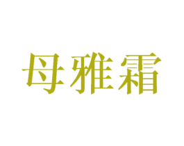 母雅霜 第25类服装鞋帽商标图样