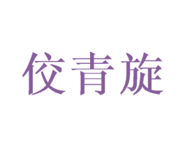 佼青旋 第25类服装鞋帽商标图样