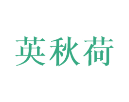 英秋荷 第25类服装鞋帽商标图样