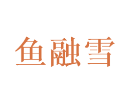 鱼融雪 第25类服装鞋帽商标图样