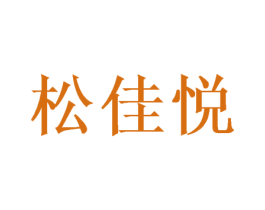 松佳悦 第25类服装鞋帽商标图样