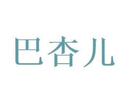 巴杏儿 第25类服装鞋帽商标图样