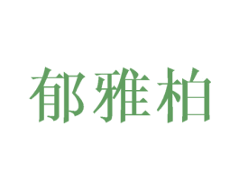 郁雅柏 第25类服装鞋帽商标图样