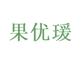 果优瑗 第25类服装鞋帽商标图样