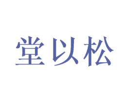 堂以松 第25类服装鞋帽商标图样
