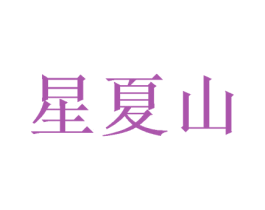 星夏山 第25类服装鞋帽商标图样