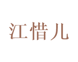 江惜儿 第25类服装鞋帽商标图样