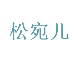 松宛儿 第25类服装鞋帽商标图样