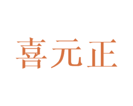 喜元正 第25类服装鞋帽商标图样