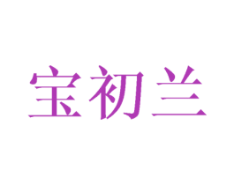 宝初兰 第25类服装鞋帽商标图样