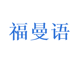 福曼语 第25类服装鞋帽商标图样