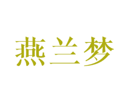 燕兰梦 第25类服装鞋帽商标图样