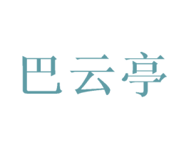 巴云亭 第25类服装鞋帽商标图样