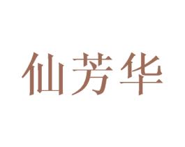 仙芳华 第25类服装鞋帽商标图样
