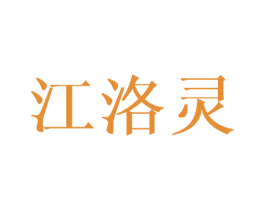 江洛灵 第25类服装鞋帽商标图样