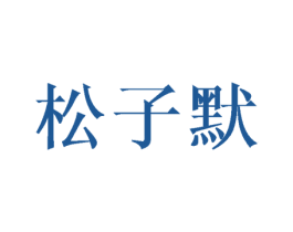 松子默 第25类服装鞋帽商标图样