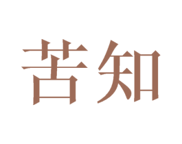 苦知 第25类服装鞋帽商标图样