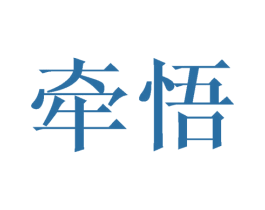 牵悟 第25类服装鞋帽商标图样