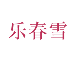 乐春雪 第25类服装鞋帽商标图样
