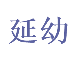 延幼 第25类服装鞋帽商标图样