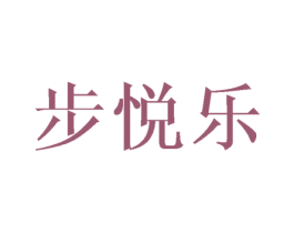 步悦乐 第25类服装鞋帽商标图样