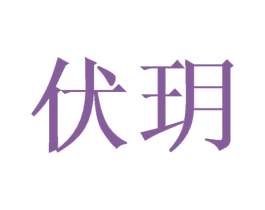 伏玥 第25类服装鞋帽商标图样