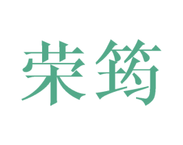 荣筠 第25类服装鞋帽商标图样