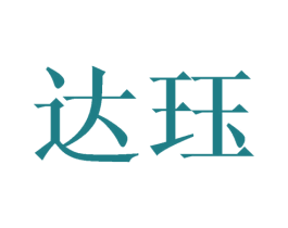 达珏 第25类服装鞋帽商标图样