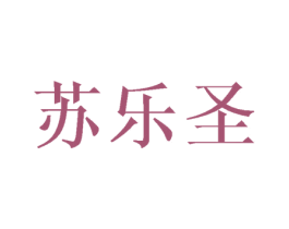 苏乐圣 第25类服装鞋帽商标图样