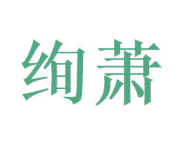 绚萧 第21类厨房洁具商标图样