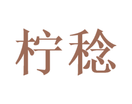 柠稔 第24类布料床单商标图样