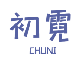 初霓 第28类体育玩具商标图样
