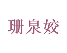 珊泉姣 第25类服装鞋帽商标图样